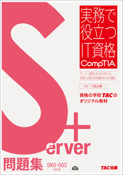 実務で役立つIT資格CompTIAシリーズ Server+問題集 SK0-003 対応