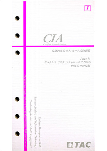 CIA 公認内部監査人 カード式問題集 Part I