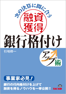 融資獲得 銀行格付けアップ術