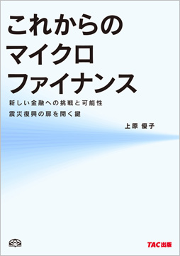 これからのマイクロファイナンス