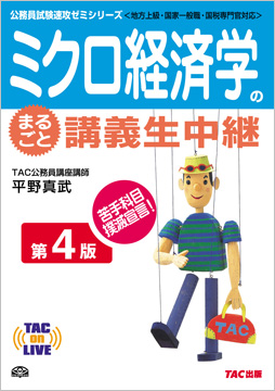 TAC on LIVE 公務員試験速攻ゼミシリーズ ミクロ経済学のまるごと講義生中継 第4版