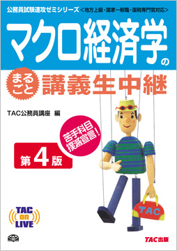 TAC on LIVE 公務員試験速攻ゼミシリーズ マクロ経済学のまるごと講義生中継 第4版