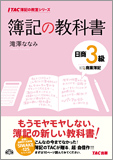 TAC簿記の教室シリーズ 簿記の教科書 日商3級 商業簿記