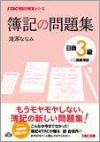 TAC簿記の教室シリーズ 簿記の問題集 日商3級 商業簿記