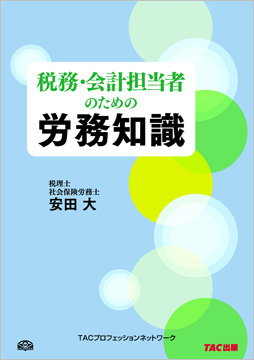 税務・会計担当者のための労務知識
