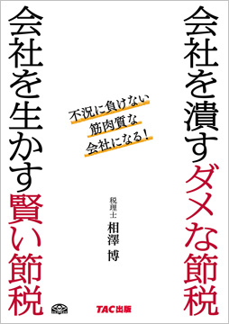 会社を潰すダメな節税 会社を生かす賢い節税