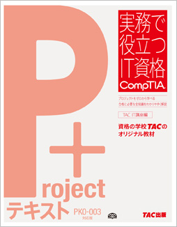 実務で役立つIT資格CompTIAシリーズ Project+テキスト PK0-003対応版