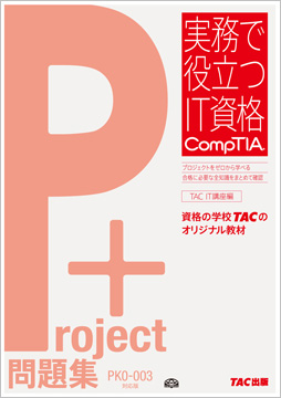 実務で役立つIT資格CompTIAシリーズ Project+問題集 PK0-003対応版