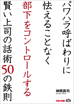 パワハラ呼ばわりに怯えることなく部下をコントロールする賢い上司の話術50の鉄則