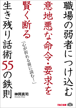 職場の弱者につけ込む意地悪な命令・要求を賢く断る生き残り話術55の鉄則