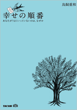 幸せの順番