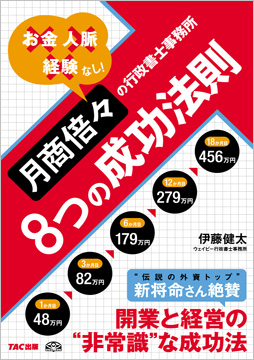 月商倍々の行政書士事務所 8つの成功法則