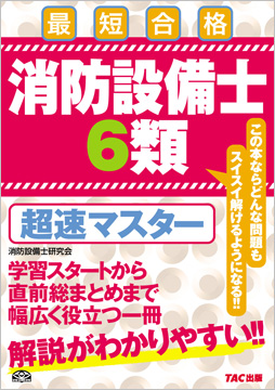 消防設備士6類 超速マスター