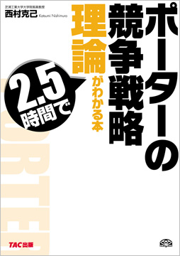 ポーターの競争戦略理論が2.5時間でわかる本