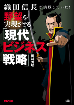 織田信長が実践していた!野望を実現させる「現代ビジネス戦略」