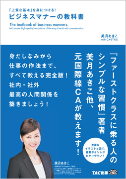 「上質な基本」を身に着ける!ビジネスマナーの教科書