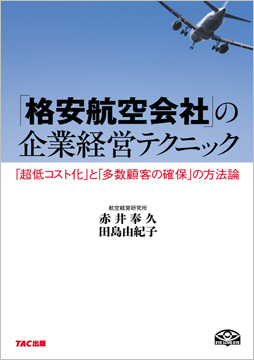 「格安航空会社」の企業経営テクニック