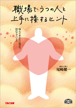 職場でうつの人と上手に接するヒント