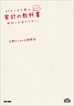 47テーマで学ぶ家計の教科書 節約とお金の基本
