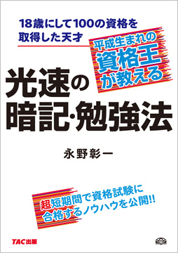 平成生まれの資格王が教える 光速の暗記・勉強法