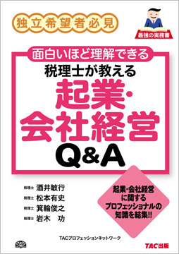 税理士が教える 起業・会社経営Q&A