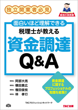 税理士が教える 資金調達Q&A