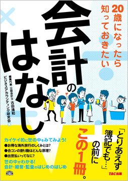 20歳になったら知っておきたい会計のはなし