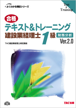 よくわかる簿記シリーズ 合格テキスト&トレーニング 建設業経理士1級 財務分析 Ver.2.0