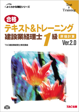よくわかる簿記シリーズ 合格テキスト&トレーニング 建設業経理士1級 原価計算 Ver.2.0