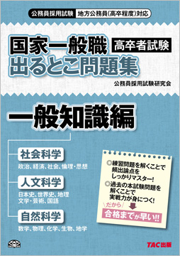 国家一般職(高卒者試験) 出るとこ問題集 一般知識編