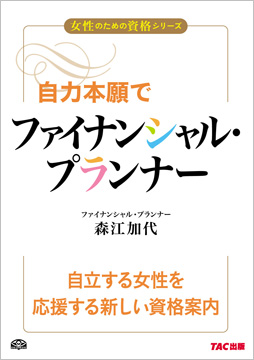 女性のための資格シリーズ 自力本願でファイナンシャル・プランナー