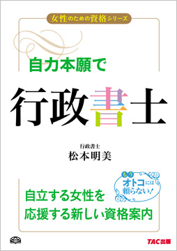 女性のための資格シリーズ 自力本願で行政書士