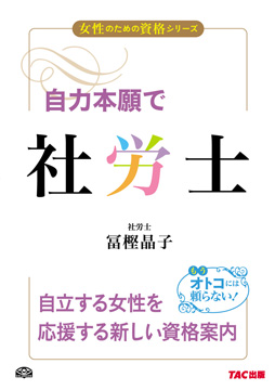 女性のための資格シリーズ 自力本願で社労士