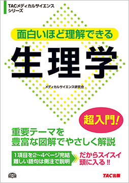 面白いほど理解できる 生理学