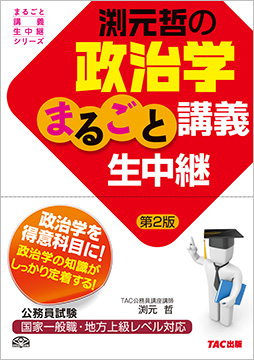 公務員試験 まるごと講義生中継シリーズ 渕元哲の政治学まるごと講義生中継 第2版
