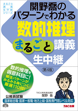 公務員試験 まるごと講義生中継シリーズ 関野喬のパターンでわかる数的推理まるごと講義生中継 第4版