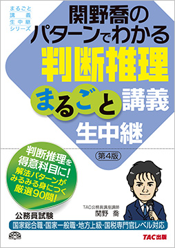 公務員試験 まるごと講義生中継シリーズ 関野喬のパターンでわかる判断推理まるごと講義生中継 第4版