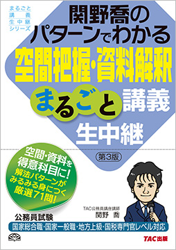 公務員試験 まるごと講義生中継シリーズ 関野喬のパターンでわかる空間把握・資料解釈まるごと講義生中継 第3版