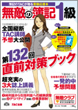 無敵の簿記1級 第132回直前対策ブック