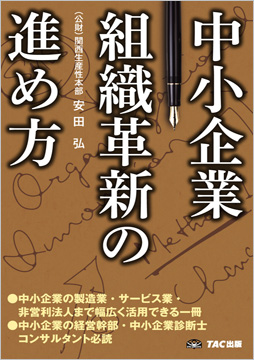 中小企業組織革新の進め方