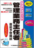 2013年度版 ラストスパート管理業務主任者 直前予想模試