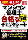 2013年度版 マンション管理士 出るとこ予想 合格るチェックシート