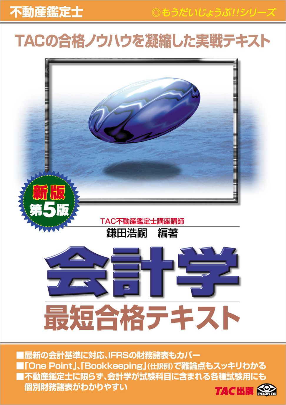 もうだいじょうぶ!!シリーズ 不動産鑑定士 会計学 最短合格テキスト〈新版第5版〉