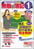 無敵の簿記1級 第134回スタートダッシュブック
