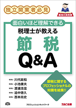 税理士が教える 節税Q&A