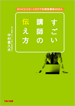 すごい講師の伝え方