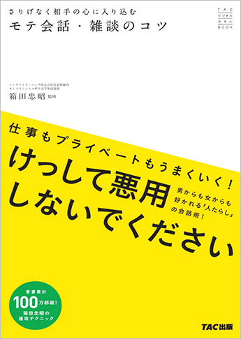 さりげなく相手の心に入り込むモテ会話・雑談のコツ