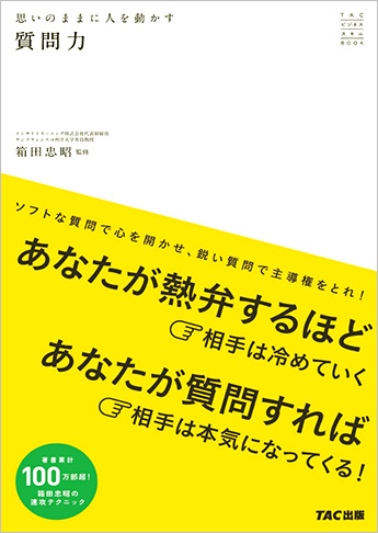 思いのままに人を動かす質問力