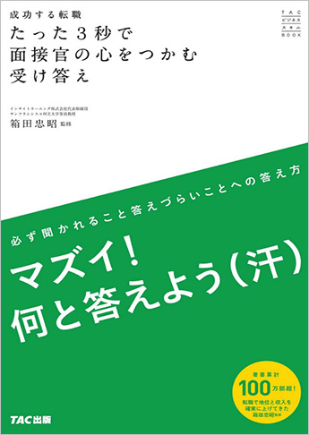 成功する転職 たった3秒で面接官の心をつかむ受け答え