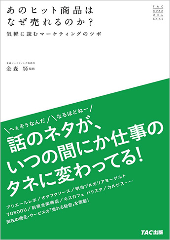 あのヒット商品はなぜ売れるのか? ─気軽に読むマーケティングのツボ─